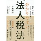 【条件付＋10％相当】全ビジネスパーソンのための分かりやすい「法人税法」の教科書/木山泰嗣【条件はお店TOPで】