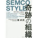 【条件付＋10％相当】奇跡の組織　「最高の働き方」を導き出すセムコスタイル５つの原則　SEMCO　STYLE/秦卓民【条件はお店TOPで】