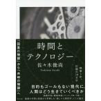 時間とテクノロジー 「因果の物語」から「共時の物語」へ/佐々木俊尚