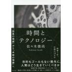 【条件付＋10％相当】時間とテクノロジー　「因果の物語」から「共時の物語」へ/佐々木俊尚【条件はお店TOPで】