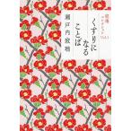 【条件付＋10％相当】くすりになることば/瀬戸内寂聴【条件はお店TOPで】