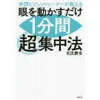 【条件付＋10％相当】米国ビジョントレーナーが教える眼を動かすだけ１分間超集中法/北出勝也【条件はお店TOPで】