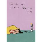 【条件付＋10％相当】死にたいけどトッポッキは食べたい/ペクセヒ/山口ミル【条件はお店TOPで】