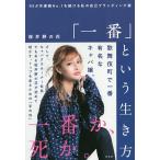 「一番」という生き方 95か月連続No.1を続ける私の自己ブランディング術/桜井野の花