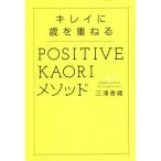キレイに歳を重ねるPOSITIVE KAORIメソッド/三浦香織