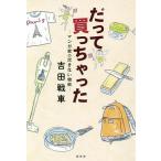 だって買っちゃった マンガ家の尽きない物欲/吉田戦車