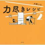 力尽きレシピ　２/犬飼つな/レシピ