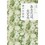 あなたは、大丈夫/瀬戸内寂聴