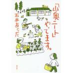 「山奥ニート」やってます。/石井あらた