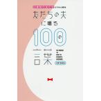 出産前の友だちよりも心配な友だちの夫に贈る100の言葉