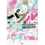 【条件付＋10％相当】バブル/山口ミルコ【条件はお店TOPで】