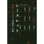 シークレット 綾辻行人ミステリ対談集in京都/綾辻行人/詠坂雄二/宮内悠介
