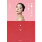 【条件付＋10％相当】一生つかえるメイク/YOSHINKO【条件はお店TOPで】