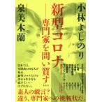 【条件付＋10％相当】新型コロナ−専門家を問い質す/小林よしのり/泉美木蘭【条件はお店TOPで】