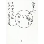 それでも君はどこにでも行ける/堀江貴文