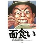 【条件付＋10％相当】面（ジャケ）食い/久住昌之【条件はお店TOPで】