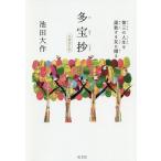 【条件付＋10％相当】多宝抄/池田大作【条件はお店TOPで】