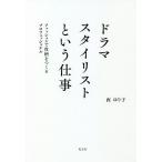 【条件付＋10％相当】ドラマスタイリストという仕事　ファッションで役柄をつくるプロフェッショナル/西ゆり子【条件はお店TOPで】