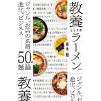 【条件付＋10％相当】教養としてのラーメン　ジャンル、お店の系譜、進化、ビジネス−５０の麺論/青木健/旅行【条件はお店TOPで】
