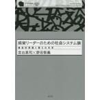 【条件付＋10％相当】経営リーダーのための社会システム論　構造的問題と僕らの未来/宮台真司/野田智義【条件はお店TOPで】