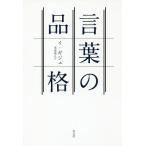 【条件付＋10％相当】言葉の品格/イギジュ/米津篤八【条件はお店TOPで】