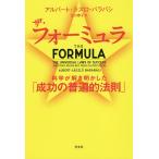 【条件付＋10％相当】ザ・フォーミュラ　科学が解き明かした「成功の普遍的法則」/アルバート＝ラズロ・バラバシ/江口泰子【条件はお店TOPで】