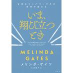 【条件付+10%相当】いま、翔び立つとき 女性をエンパワーすれば世界が変わる/メリンダ・ゲイツ/久保陽子【条件はお店TOPで】