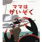 【条件付＋10％相当】ママはかいぞく/カリーヌ・シュリュグ/レミ・サイヤール/やまもとともこ【条件はお店TOPで】