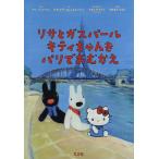 【条件付＋10％相当】リサとガスパールキティちゃんをパリでおむかえ/アン・グットマン/ゲオルグ・ハレンスレーベン【条件はお店TOPで】