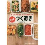 【条件付＋10％相当】もっとつくおき　もっとかんたん、もっとおいしい/nozomi/レシピ【条件はお店TOPで】