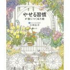 やせる習慣が身につくぬり絵/まるはま/小林弘幸