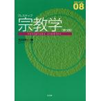 【条件付＋10％相当】プレステップ宗教学/石井研士【条件はお店TOPで】