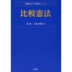 比較憲法/東裕/玉蟲由樹