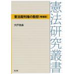 【条件付＋10％相当】憲法裁判権の動態/宍戸常寿【条件はお店TOPで】
