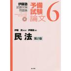 伊藤塾試験対策問題集:予備試験論文 6/伊藤真/伊藤塾