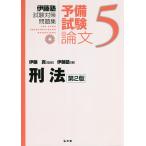 【条件付＋10％相当】伊藤塾試験対策問題集：予備試験論文　５/伊藤真/伊藤塾【条件はお店TOPで】