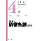 【条件付＋10％相当】債権各論/伊藤真【条件はお店TOPで】