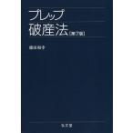 プレップ破産法/徳田和幸