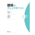 【条件付+10%相当】離婚のチェックポイント/高中正彦/岸本史子/大森啓子【条件はお店TOPで】