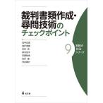 裁判書類作成・尋問技術のチェックポイント/高中正彦/加戸茂樹/市川充