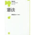 【条件付＋10％相当】憲法/伊藤塾【条件はお店TOPで】