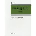条解弁護士法 （全弁協叢書） （第5版） 日本弁護士連合会調査室