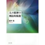 人の精神の刑法的保護/薮中悠