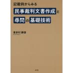 【条件付＋10％相当】記載例からみる民事裁判文書作成と尋問の基礎技術/喜多村勝徳【条件はお店TOPで】