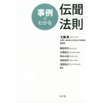 【条件付＋10％相当】事例でわかる伝聞法則/工藤昇/飯田信也【条件はお店TOPで】