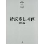 【条件付＋10％相当】精読憲法判例　統治編/木下昌彦/代表片桐直人【条件はお店TOPで】