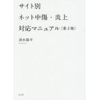 【条件付＋10％相当】サイト別ネット中傷・炎上対応マニュアル/清水陽平【条件はお店TOPで】