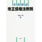 【条件付＋10％相当】実務解説改正債権法附則/中込一洋【条件はお店TOPで】