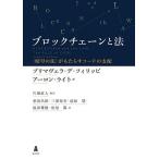 【条件付＋10％相当】ブロックチェーンと法　〈暗号の法〉がもたらすコードの支配/プリマヴェラ・デ・フィリッピ/アーロン・ライト/片桐直人