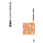 【条件付＋10％相当】エンタテインメント法実務/骨董通り法律事務所【条件はお店TOPで】